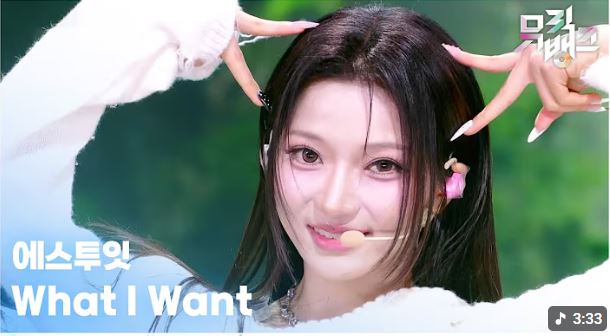 What I Want - 에스투잇 (S2IT) [뮤직뱅크/M..