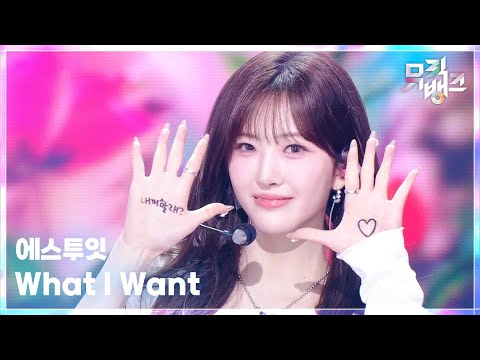 What I Want - 에스투잇 (S2IT) [뮤직뱅크/M..
